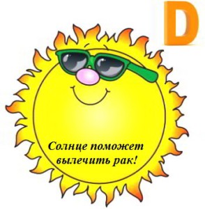 Солнце поможет вылечить рак!